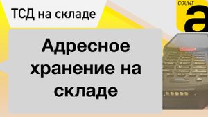 Адресное хранение в 1С. Программа для ТСД AllegroCount.