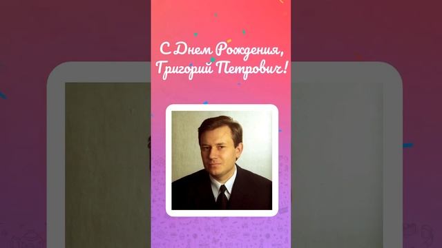 С Днем Рождения, Григорий Петрович Грабовой!