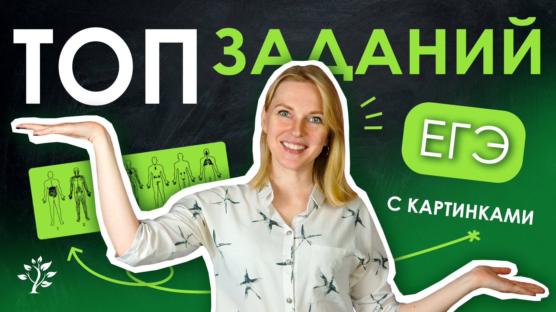 ТОП заданий ЕГЭ с картинками. Биология  TutorOnline