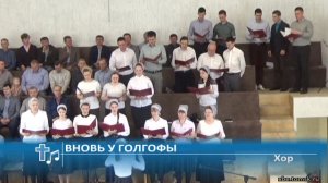 Хор - Вновь у Голгофы (Пение)