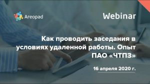 Вебинар "Как проводить заседания в условиях удаленной работы  Опыт ПАО "ЧТПЗ"