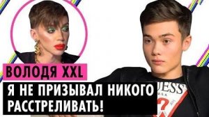 ВОЛОДЯ XXL О ГЕЯХ, БЛОКИРОВКЕ TIKTOK И ТРАВЛЕ