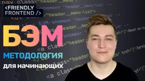 БЭМ методология за 10 минут | Основы для начинающих