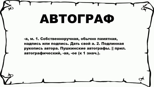 АВТОГРАФ - что это такое? значение и описание