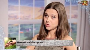 Почему актриса Анастасия Макарова больше не верит в Снегурочку?