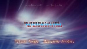 Наталья Качура и Маргарита Лисовина Мы возвращаемся домой