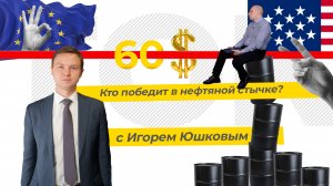 Потолок раздора. Кто победит в нефтяной стычке Запада и Востока (ТЭК-ТОК с Игорем Юшковым)