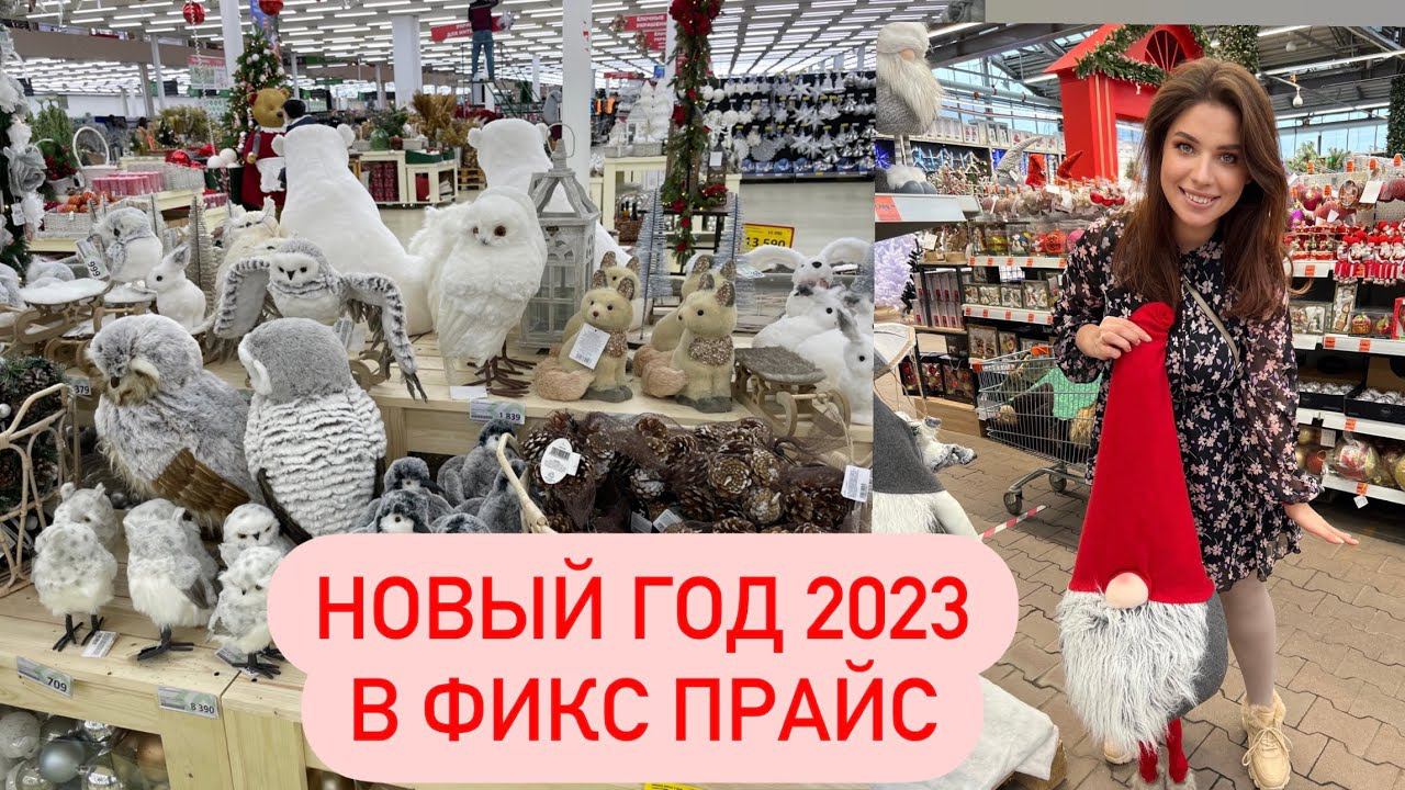 ⛄НОВОГОДНЯЯ КОЛЛЕКЦИЯ В ФИКС ПРАЙС ⛄ Новый год 2023 ⛄ НОВОГОДНИЙ ДЕКОР⛄ Fixprice 2023
