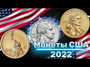 Монеты США 2022