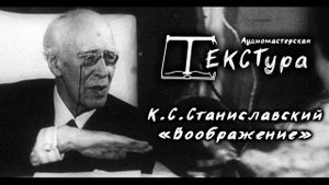 Станиславский К.С. "Воображение"