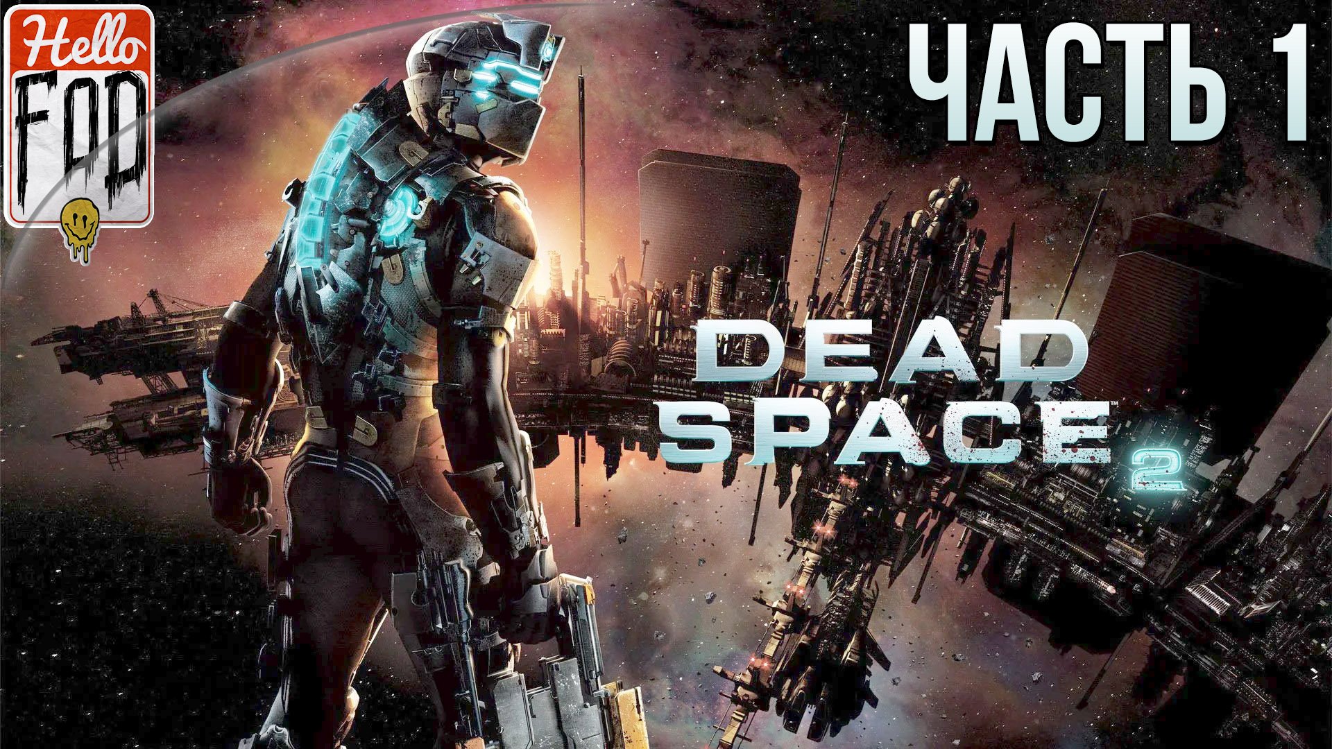 Dead Space 2 (Сложность  Нереальный уровень) ➤ Побег из психбольницы! ➤ Часть 1