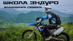 Школа Эндуро Владимира Севера