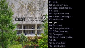ДДТ – Творчество в пустоте 2 (2022)
