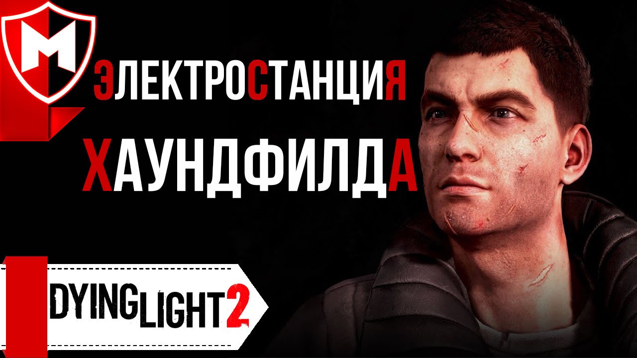 Хаундфилд dying light электростанция. Электростанция хаундфилд Dying Light 2.