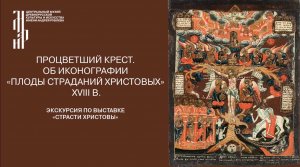 «Процветший крест. Об иконографии «Плоды страданий Христовых» XVIII в. Музей имени Андрея Рублева