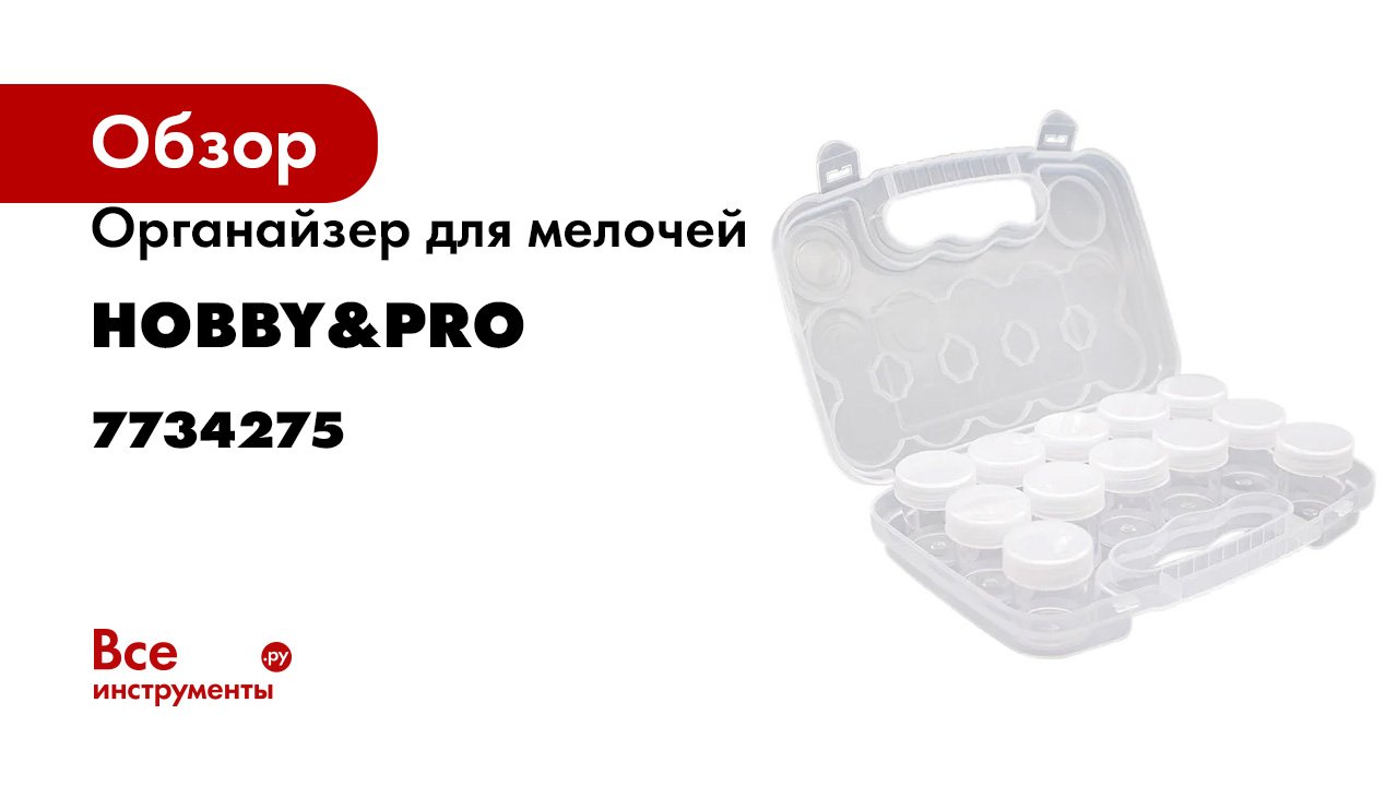 Органайзер для мелочей Hobby&pro с 12 баночками 7734275