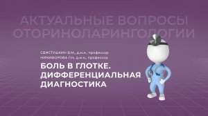 31.10.2021 17:00 Боль в горле – дифференциальная диагностика