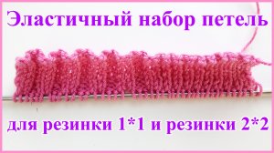 Эластичный и аккуратный набор петель на спицы для резинок