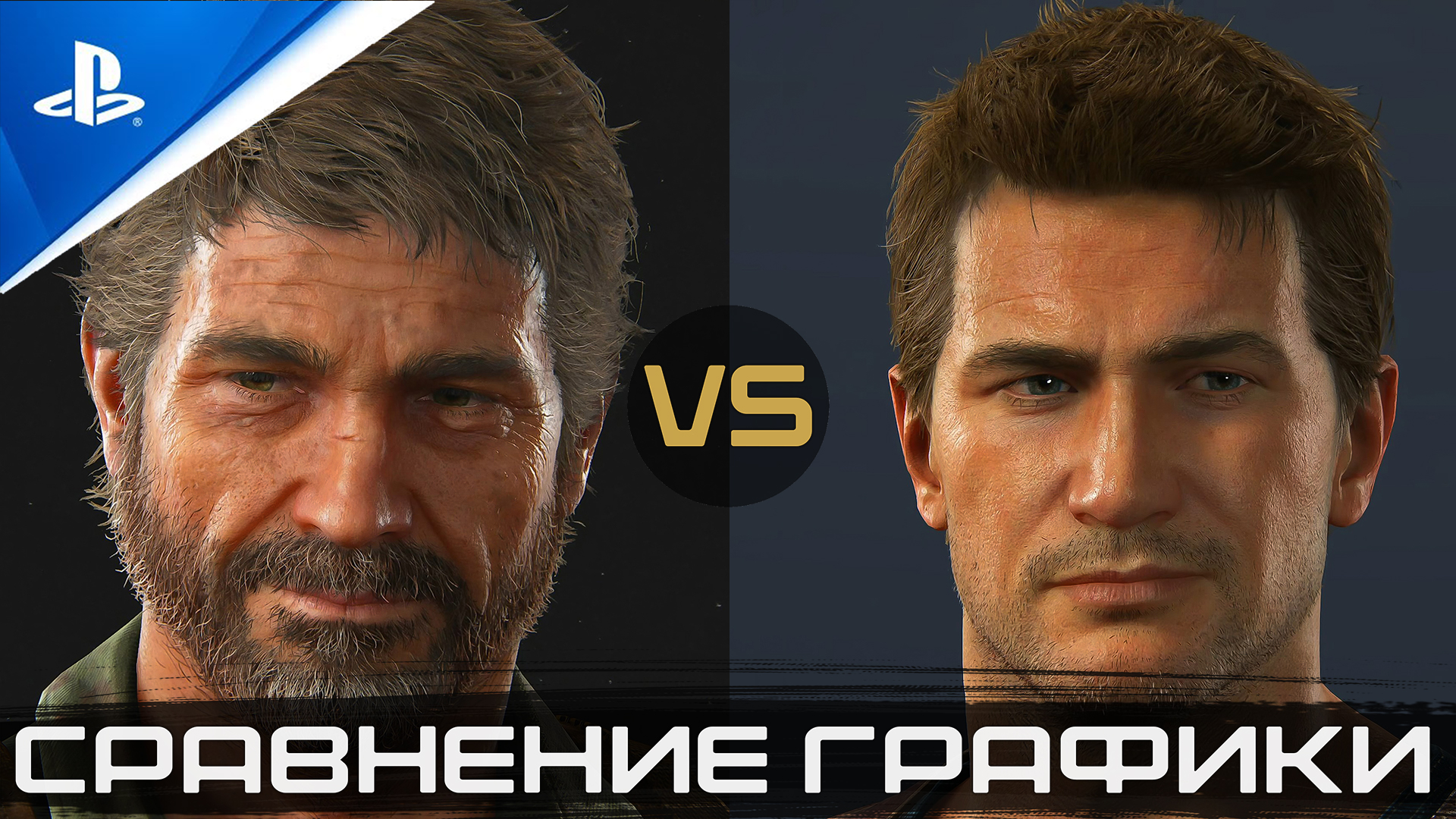 «Битва Титанов» Сравнение Графики | The Last of Us Part II vs. Uncharted 4 | PS4 Pro