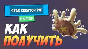 КАК ПОЛУЧИТЬ НОВУЮ БЕСПЛАТНУЮ ВЕЩЬ В ROBLOX (Star Creator Pie)