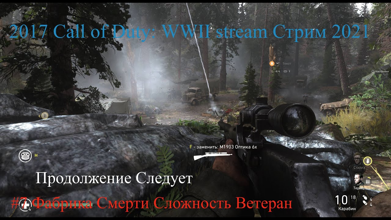 Call of Duty: WWII stream Стрим 2023 #7 Фабрика Смерти Сложность Ветеран Прохождение