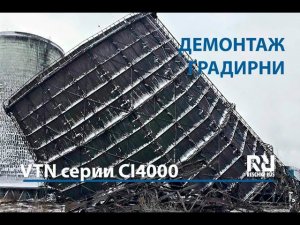 VTN CI4000 на демонтаже башенной градирни НЛМК