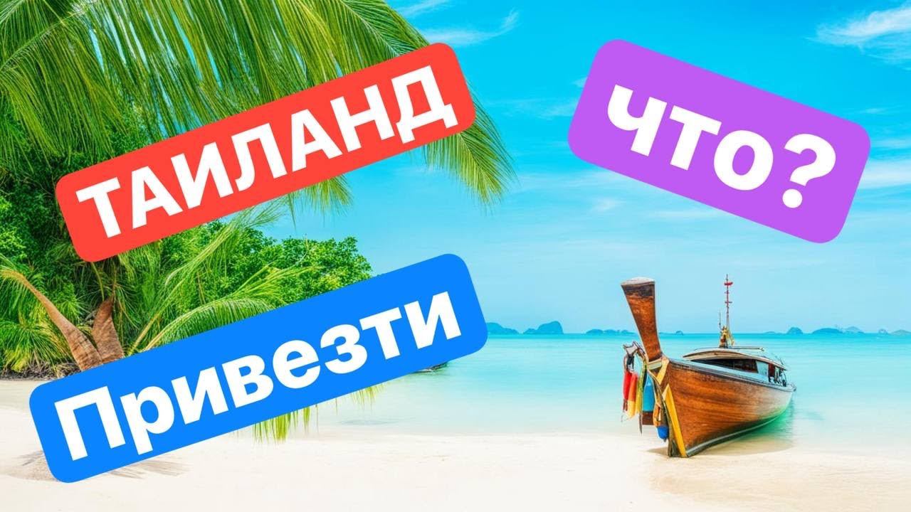 Таиланд. Где КУПИТЬ ПОДАРКИ? смотреть онлайн