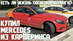 Купил Mercedes из Яндекс! Есть ли жизнь после каршеринга? Советы при покупке данных авто!