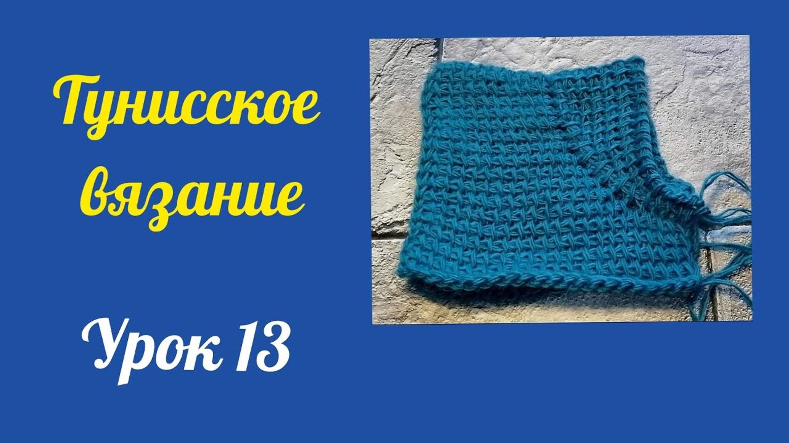 Имитация втачного рукава. Тунисское вязание. Урок 13. #тунисскоевязание #богинипряжи