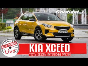 Обзор Kia XCEED 2022 года