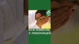 Муж изменяет с любовницей в Исламе...