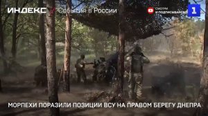 Морпехи поразили позиции ВСУ на правом берегу Днепра