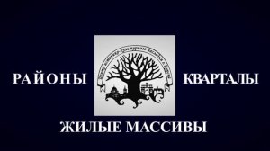 Районы, кварталы, жилые массивы... Волокно