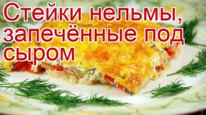 Рецепты из нельмы - как приготовить нельму пошаговый рецепт - Стейки нельмы, запечённые под сыром