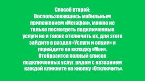 Как отключить услуги на Мегафоне? Отключение услуг самостоятельно