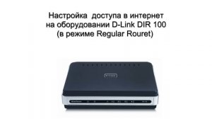 Настройка доступа в Интернет на оборудовании D Link DIR 100 в режиме Regular Rouret