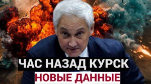 ЧАС НАЗАД КУРСК АХНУЛ! ОСТАЛАСЬ НЕДЕЛЯ Неожиданный ход Министра Белоусова переломил всё в Курске.