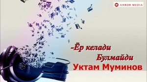 Уктам Муминов - Ёр келади - Булмайди