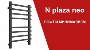 N plaza neo. Лофт и минимализм