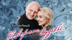 Ирония судьбы, или Новогодняя ночь в Рамаде (фильм с праздника, 45 мин.).mp4