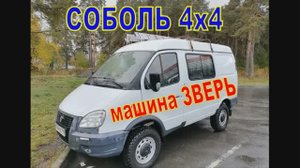 Соболь 4х4: машина ЗВЕРЬ