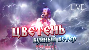 ЦВЕТЕНЬ - БУЙНЫЙ ВЕТЕР (live video)