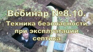 Вебинар 8.10. Техника безопасности при эксплуатации септика