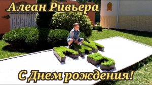 Алеан Ривьера Анапа. С Днем рождения!