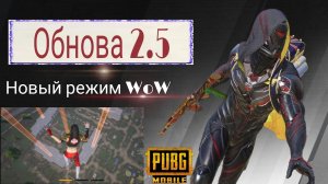 ОБЗОР НОВОГО РЕЖИМА WORLD of WONDER?| Обновление PUBG Mobile 2.5?