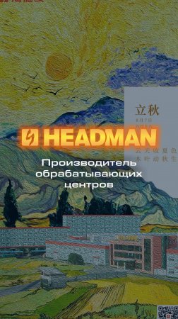 О компании Headman