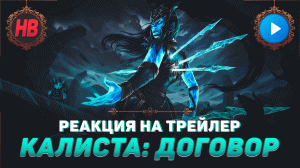 РЕАКЦИЯ НА ТРЕЙЛЕР КАЛИСТА ДОГОВОР | ТИЗЕР НОВОГО ЧЕМПИОНА | ЛИГА ЛЕГЕНД | LEAGUE OF LEGENDS