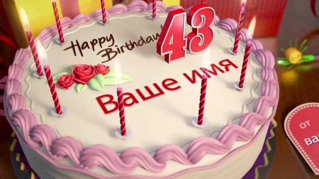 Футаж торт со свечами на День рождения: имя и возраст можно менять смотреть онлайн