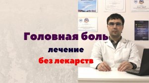 Головная боль - лечение без таблеток или немного об абузусной головной боли