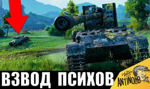ВОТ ЧТО БЫВАЕТ КОГДА ДВА ПСИХА ОБЪЕДИНЯЮТСЯ ВО ВЗВОД World of Tanks!